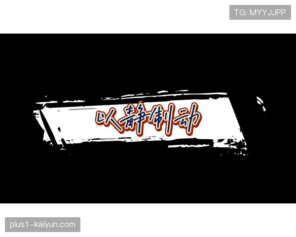 斯波尔斯特拉“以静制动”智慧 不叫暂停战术保持本方节奏